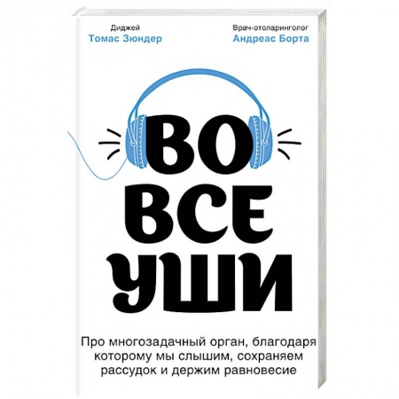 Книги, книга Во все уши. Про многозадачный орган, благодаря которому мы слышим, сохраняем рассудок и держим равновесие