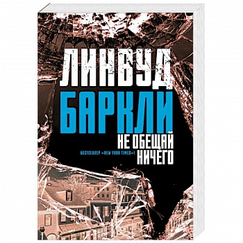 Не обещай ничего