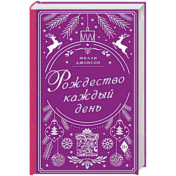 Рождество каждый день