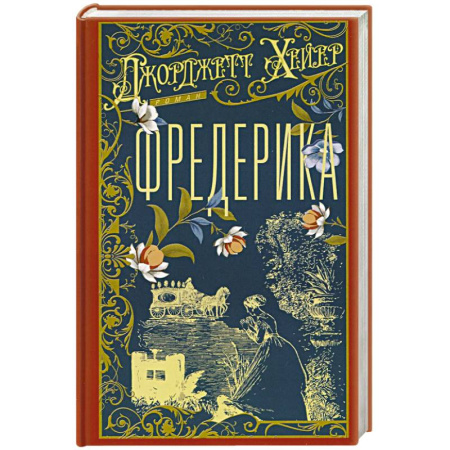 Классика, современная литература, книга Фредерика