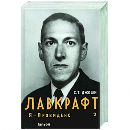 Мемуары, биографии, книга Лавкрафт. Я - Провиденс. Книга 2