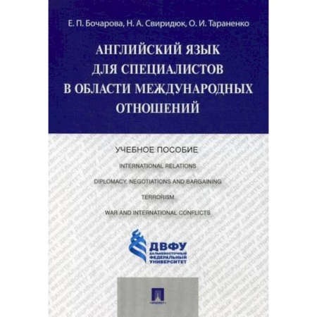 Изучение языков, книга Английский язык для специалистов в области международных отношений