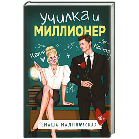 Любовный роман, книга Училка и миллионер