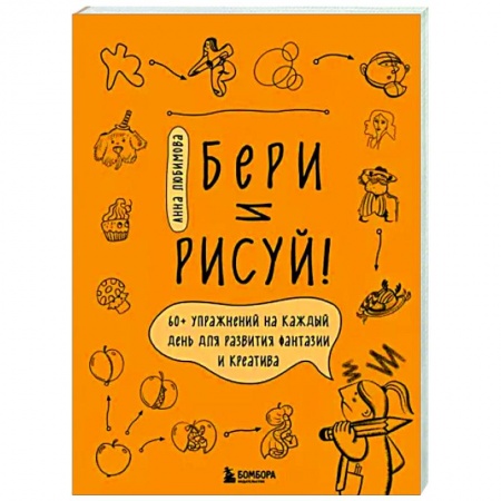 Рисование, живопись, книга Бери и рисуй! 60+ упражнений на каждый день для развития фантазии и креатива