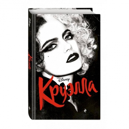 Проза для детей, книга Круэлла