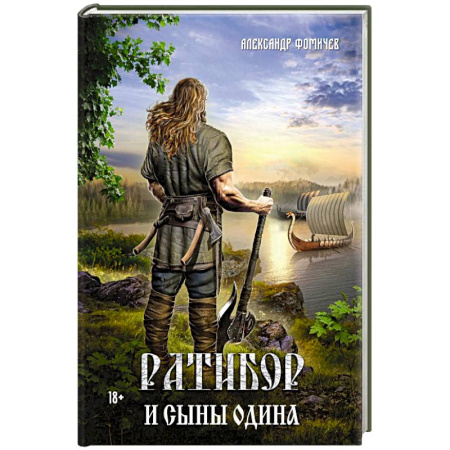 Фантастика, фэнтези, книга Ратибор и сыны Одина