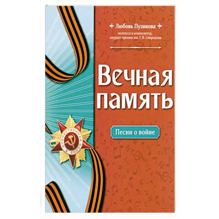 Музыкальная школа, книга Вечная память: песни о войне