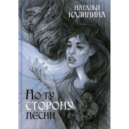 Детективы, триллеры, книга По ту сторону песни