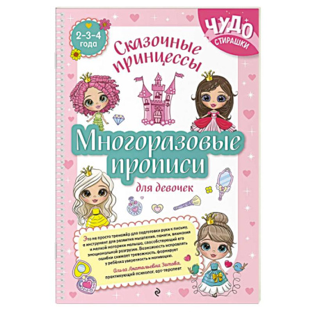 Дошкольникам, книга Многоразовые прописи для девочек 2-3-4 лет. Сказочные принцессы