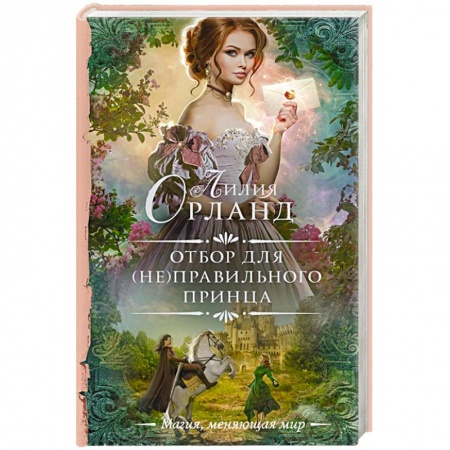 Фантастика, фэнтези, книга Отбор для (не)правильного принца
