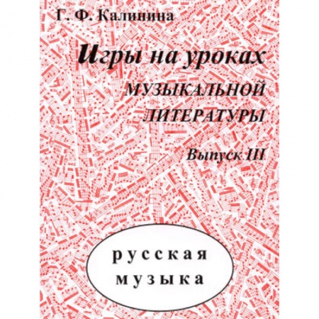 Школьникам и абитуриентам, книга Игры на уроках музыкальной литературы. Выпуск III.