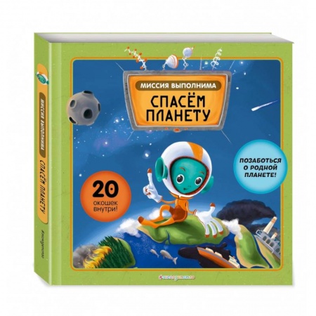 Познавательная литература, книга Миссия выполнима. Спасем планету