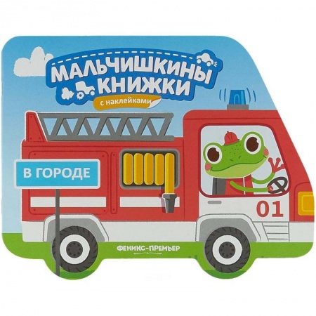 Книги для самых маленьких (0-3 года), книга В городе: книжка с наклейками