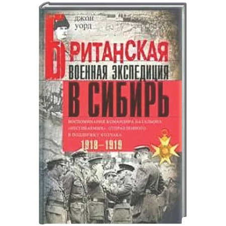 Публицистика, книга Британская военная экспедиция в Сибирь.Воспоминания командира батальона Несгибаемых