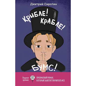 Крибле-крабле-бумс!