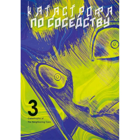 Развлечения. Праздники. Юмор, книга Катастрофа по соседству. Том 3: манга