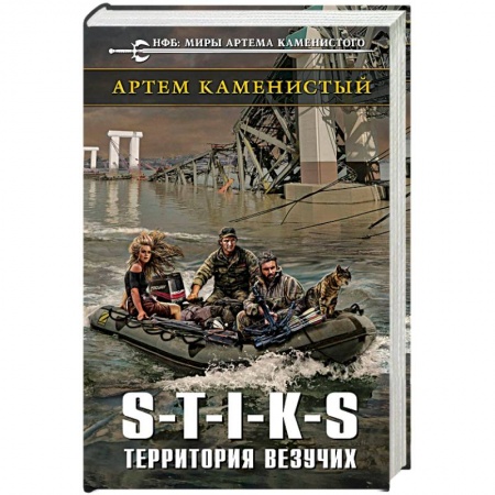 Фантастика, фэнтези, книга S-T-I-K-S. Территория везучих