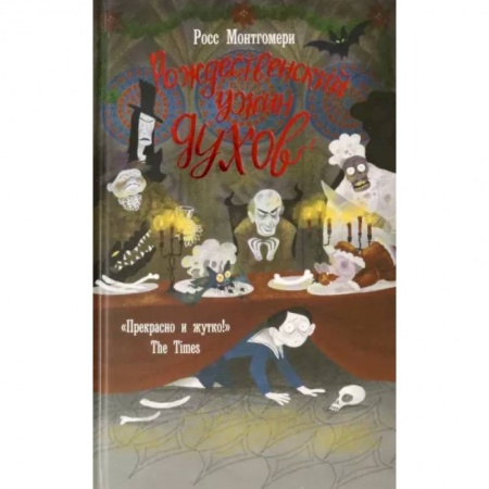 Проза для детей, книга Рождественский ужин духов
