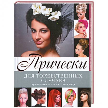 Книги, книга Прически для торжественных случаев