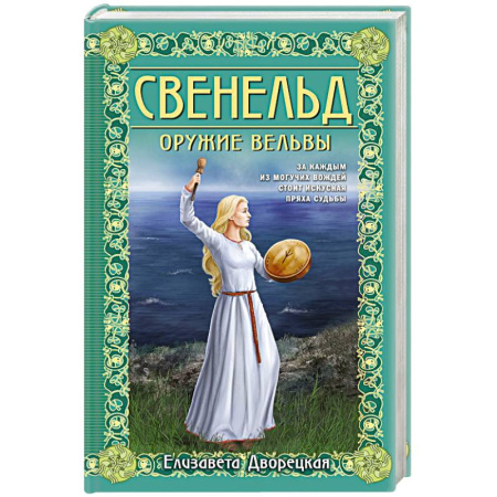 Любовный роман, книга Свенельд. Оружие вельвы