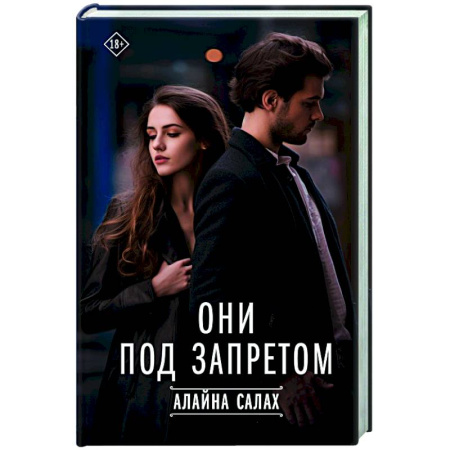 Любовный роман, книга Они под запретом