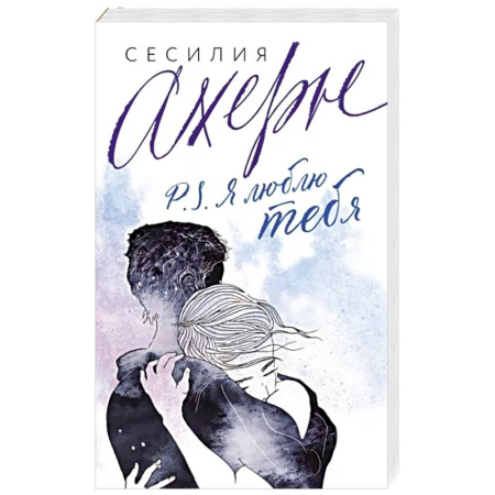 Любовный роман, книга P.S. Я люблю тебя