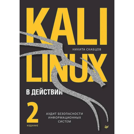 Компьютерная литература, книга Kali Linux в действии. Аудит безопасности информационных систем. 2-е издание