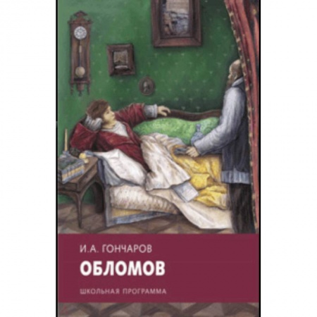 Проза для детей, книга Обломов