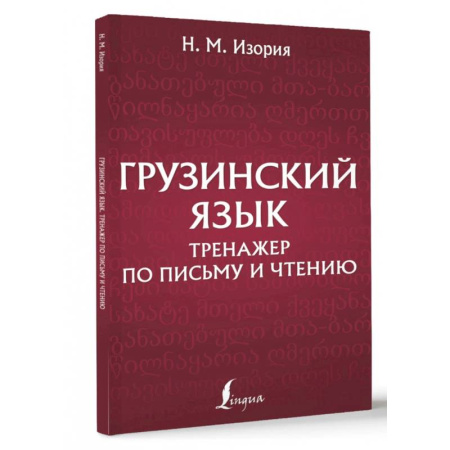 Изучение языков, книга Грузинский язык. Тренажер по письму и чтению