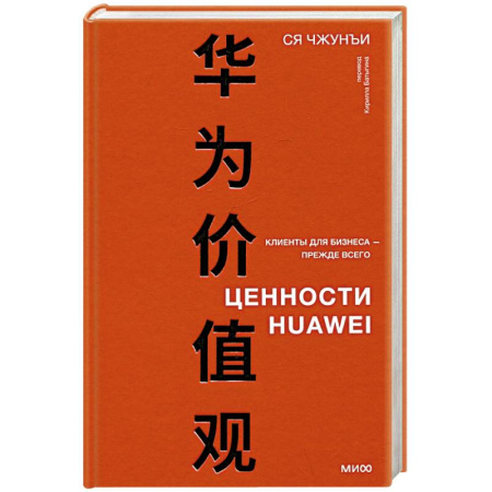 Экономика. Бизнес, книга Ценности Huawei: клиенты для бизнеса — прежде всего