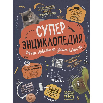 Суперэнциклопедия. Умные ответы на умные вопросы Суперэнциклопедия. Умные ответы на умные вопросы