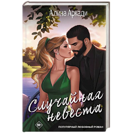 Любовный роман, книга Случайная невеста