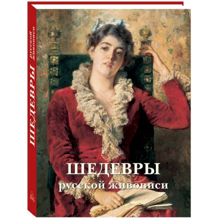 Культура, искусство, книга Шедевры русской живописи
