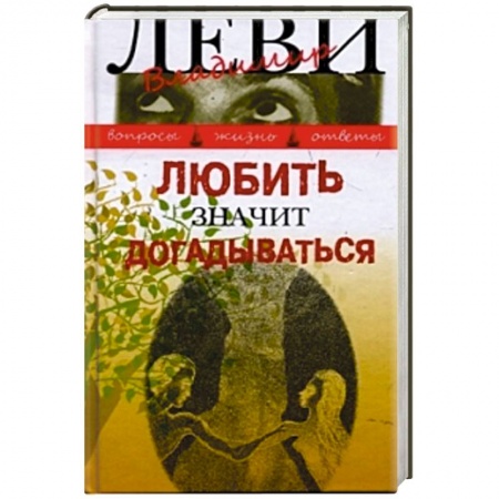 Книги, книга Любить значит догадываться