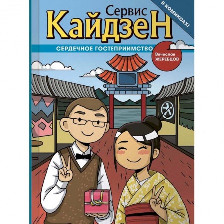 Развлечения. Праздники. Юмор, книга Сервис Кайдзен. Сердечное гостеприимство