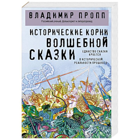 Публицистика, книга Исторические корни волшебной сказки
