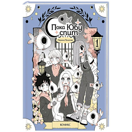 Развлечения. Праздники. Юмор, книга Пока Юбу спит. Книга 1