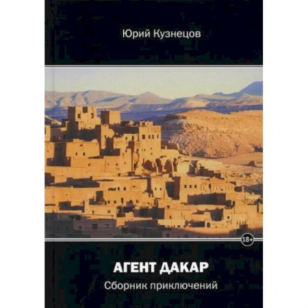 Приключения, книга Агент Дакар