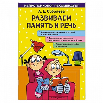 Развиваем память и речь