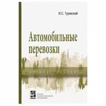 Автомобильные перевозки. Учебное пособие