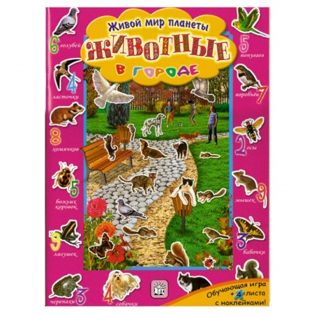 Книги, книга Животные в городе