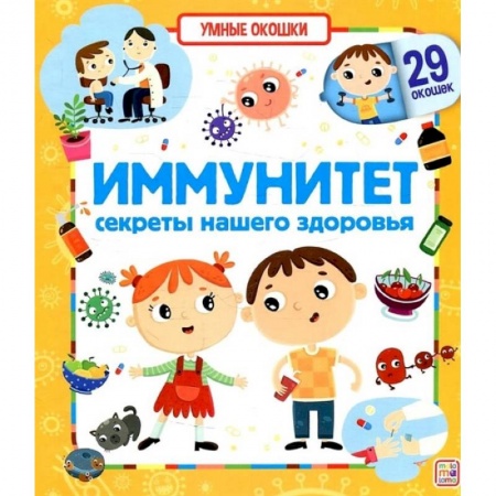 Познавательная литература, книга Иммунитет. Секреты нашего здоровья. Книжка с окошками