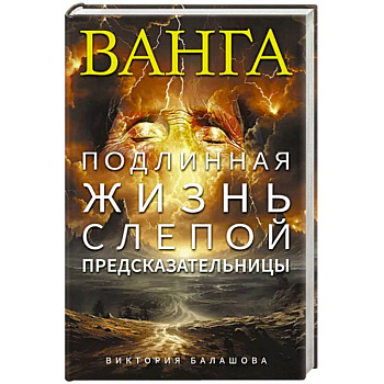 Ванга. Подлинная жизнь слепой предсказательницы Ванга. Подлинная жизнь слепой предсказательницы