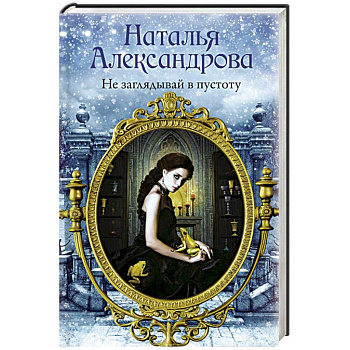 Не заглядывай в пустоту