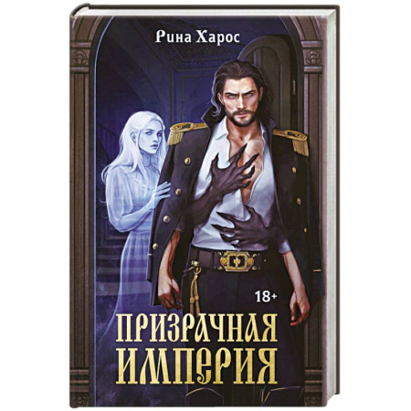 Фантастика, фэнтези, книга Призрачная империя