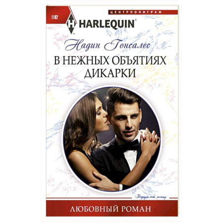 Любовный роман, книга В нежных объятиях дикарки: роман