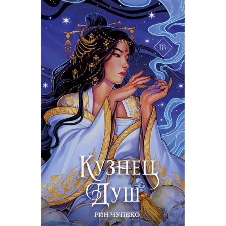 Фантастика, фэнтези, книга Кузнец душ