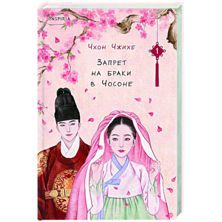 Любовный роман, книга Запрет на браки в Чосоне. Том 1
