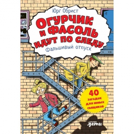 Загадки. Скороговорки. Считалки, книга Огурчик и Фасоль идут по следу. Фальшивый отпуск