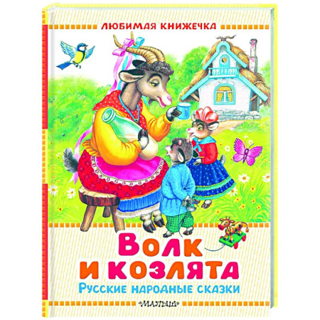 Сказки, книга Волк и козлята. Русские народные сказки